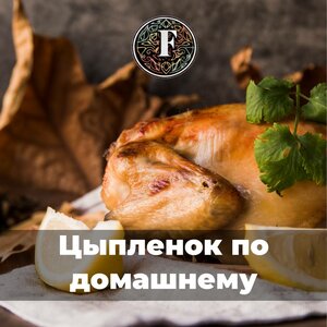 Цыпленок по домашнему