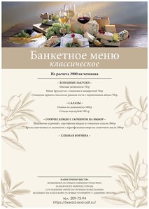 Банкетное классическое меню 2900