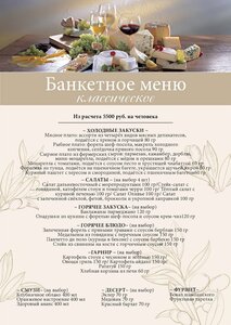Банкетное классическое меню 5500