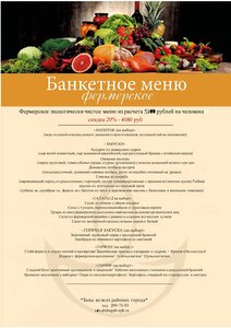 Банкетное фермерское меню 4080