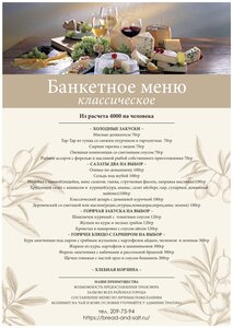 Банкетное классическое меню 4000