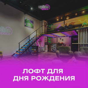 Лофт для дня рождения1 ч