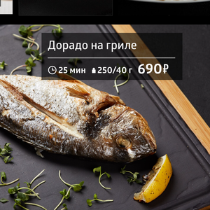 Дорадо на гриле