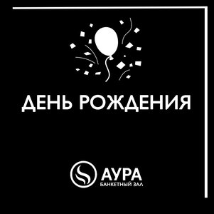 День Рождения1 ч