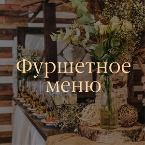 Фуршетное меню