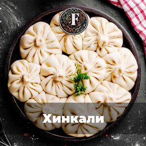 Хинкали