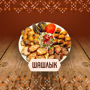 Шашлык из сибаса