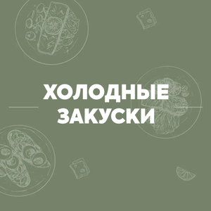 Холодные закуски