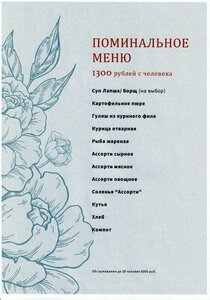 Поминальный обед