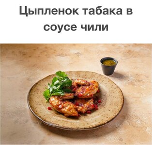 Цыпленок табака в соусе чили