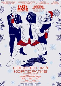 Новогодние корпоративы