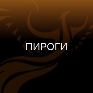 Пирог с курагой